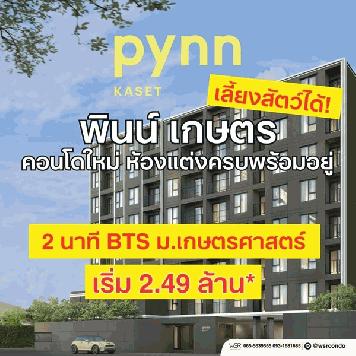 ขายคอนโดใหม่ พินน์ เกษตร ใกล้ ม.เกษตรศาสตร์ พร้อมอยู่ เลี้ยงสัตว์ได้ โปรพิเศษ โทร 0654496399